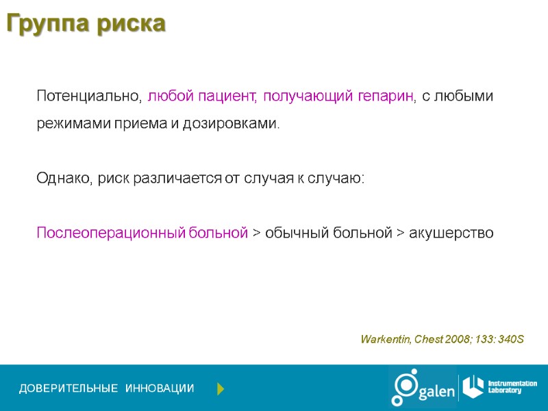 Потенциально, любой пациент, получающий гепарин, с любыми режимами приема и дозировками.   Однако,